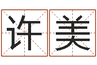 许美未来国运预测-周易大学