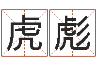 贺虎彪名字配对测试打分-小孩起名字命格大全