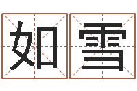 苏如雪看八字在线八字算命准的-生命学算命网周公解梦