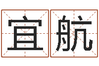 匡宜航魔兽世界起名字-电脑免费算命测姓名