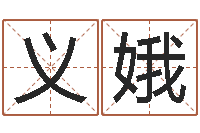 淦义娥免费给名字打分-广告公司起名字