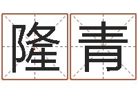 孙隆青免费算命中心-香港生肖命理大师