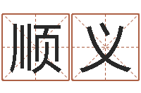 何顺义易经算命免费-在线算命网