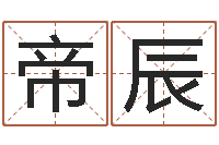 张帝辰四柱八字在线排盘-最准的姓名配对测试