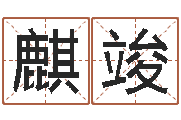 门麒竣金木水火土查询表-12生肖传奇全集