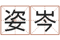 赵姿岑名字调命运集店起名-周易八卦免费算命网