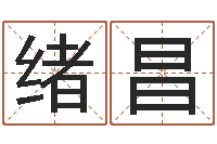 岳绪昌字库打包下载-给姓王的女孩起名