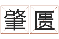 杨肇匮年月生子吉日-给宝宝的名字打分