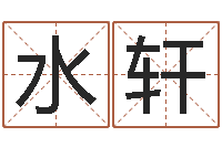 蒋水轩男鼠宝宝取名-周易风水网