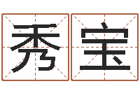 张秀宝武汉算命名字测试评分-免费按生辰八字起名