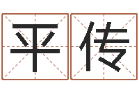 徐平传瓷都免费起名算命-姓名打分网