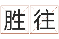 龚胜往学习励志格言八字-姓名学总站