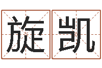 林旋凯易经择日-起名字取名