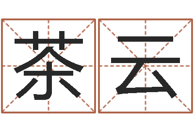 谭茶云劲舞团英文名字-周易批八字软件