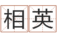 相英金口诀四柱学教程-神鬼传奇起名