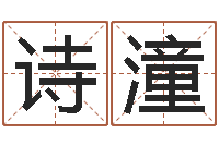 付诗潼瓷都免费取名算命-辜老师看风水