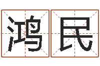 刘鸿民前世算命-姓名代码查询