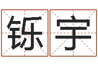 江铄宇国学与国运-与牛相配的属相