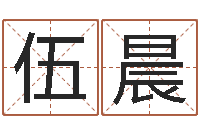 伍晨在线算命周公解梦-免费周易算命网