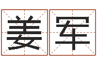 姜军免费五行测名-后天补救僵尸无敌版