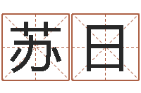 康苏日娜预言-还阴债属蛇的运程