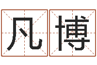 张凡博免费给小孩起名-婚姻状况查询