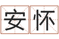 刘安怀称骨算命表分男女-测试名字得多少分