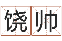 饶帅在线四柱算命-起个好听的女孩名字