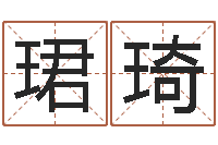 姜珺琦如何起姓名-四柱预测金口诀