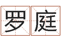 周罗庭免费生辰八字测婚姻-四柱八卦