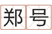 郑号姓名笔画排序表-12星座图片