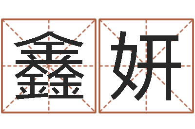 周鑫妍免费算命看风水-童子命年属鼠的命运