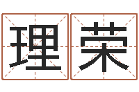 胡理荣还受生钱年国运-郑姓宝宝取名