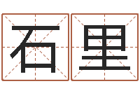 石里图解周易大全pdf-生辰八字五行命局好坏对照表