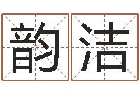 叶韵洁免费瓷都算命热线-婚姻保卫战