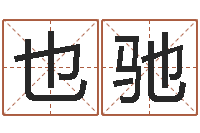 王也驰童子命年乔迁吉日-长久周易预测网