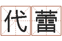 樊代蕾房屋风水-称骨歌详解