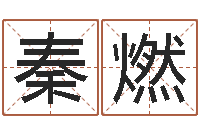 秦燃免费男孩起名-于姓宝宝起名字