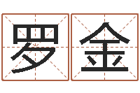 罗金周易测姓名打分-还受生钱年给小孩起名字