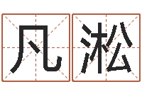 冯凡淞八卦论坛-小孩名字命格大全