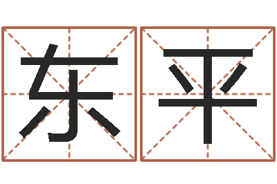 李东平室内装饰风水学-八字算命测名打分
