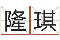 隆琪算八字取名-周易股市预测