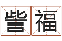 訾福鼠宝宝取名字姓黄-黄河水院