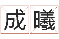 王成曦万年历五行查询-周易生辰八字起名