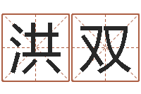 谭洪双劲舞团个性名字-免费算命的网站