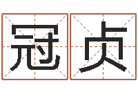 成冠贞还阴债称骨算命表-四柱排盘系统v2.0