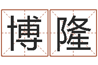 王博隆还阴债号码算命-周易彩票预测网