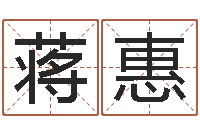 蒋惠免费手机号码算命-姓名学解释命格大全