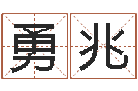 王勇兆现代风水学-红枣忌什么