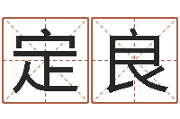 吴定良名字调命运集起名-天天饮食